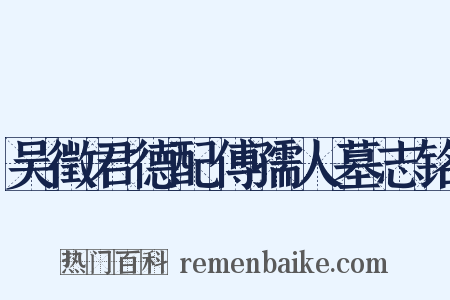 吴徵君德配傅孺人墓志铭是什么意思的图片